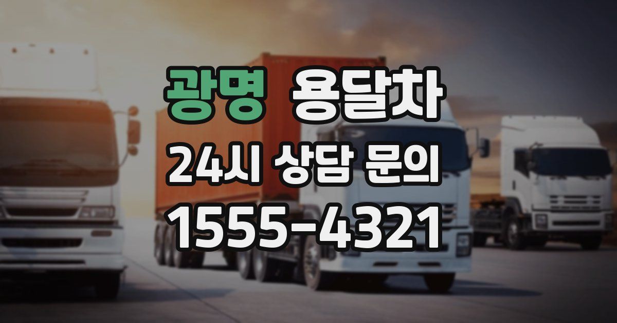 광명 용달차