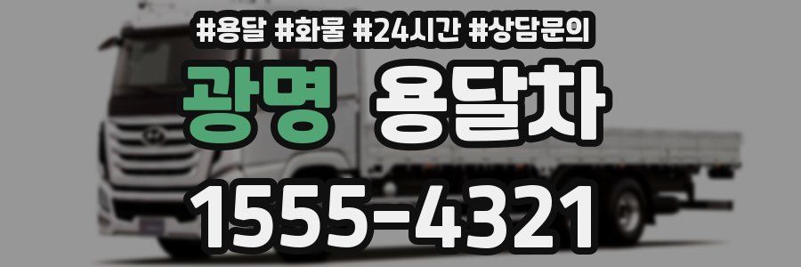 광명 용달차
