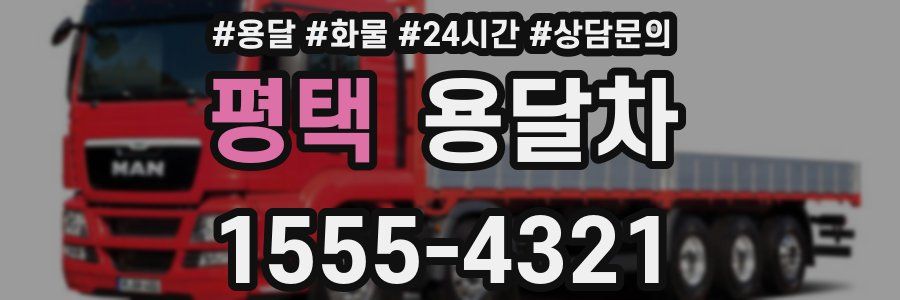 평택 용달차