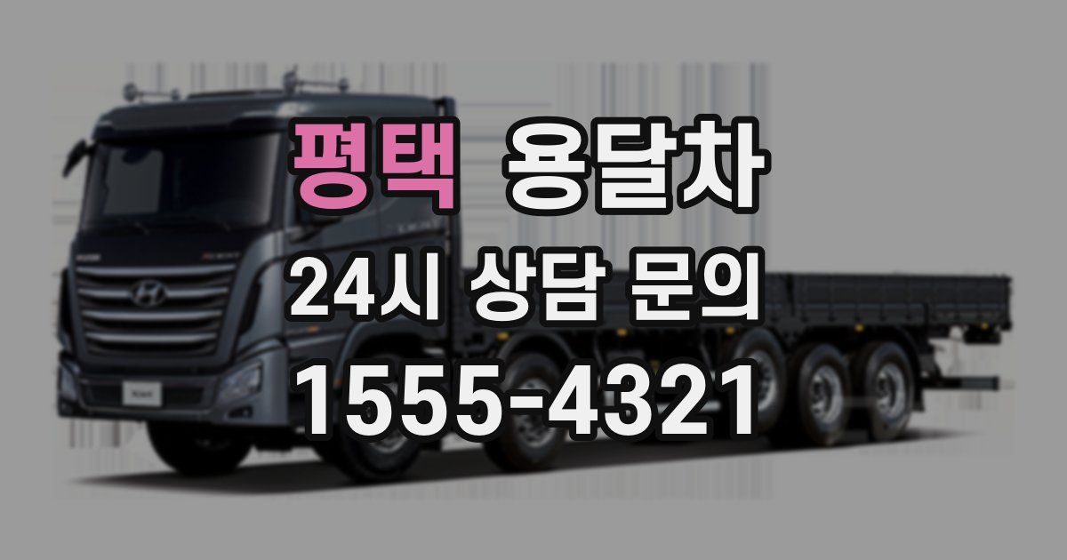 평택 용달차