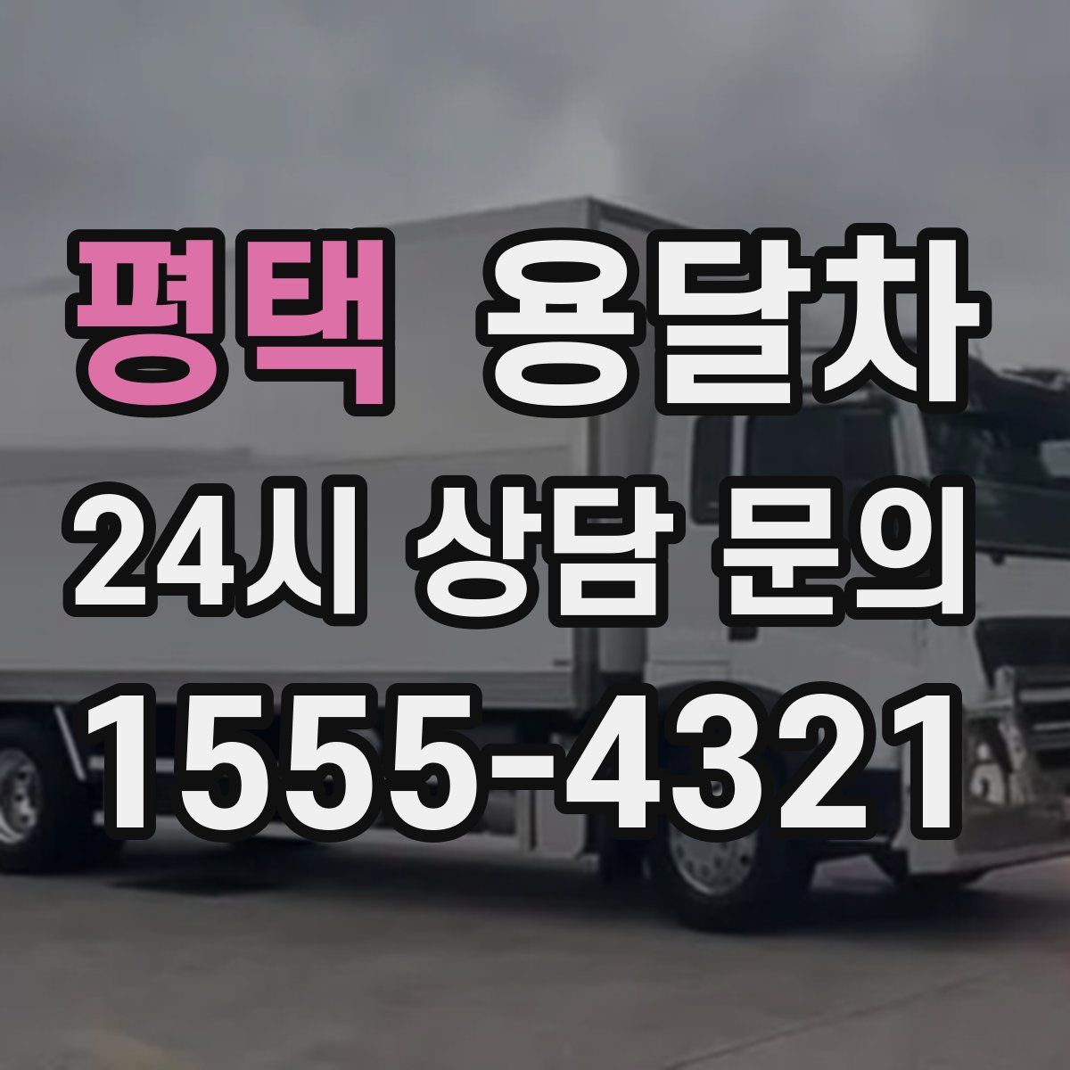 평택 용달차