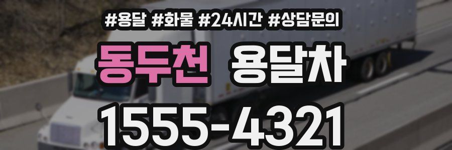 동두천 용달차
