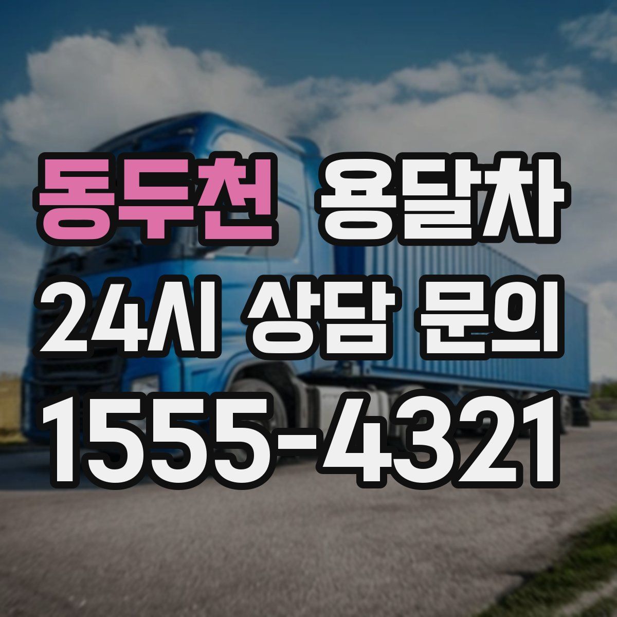 동두천 용달차