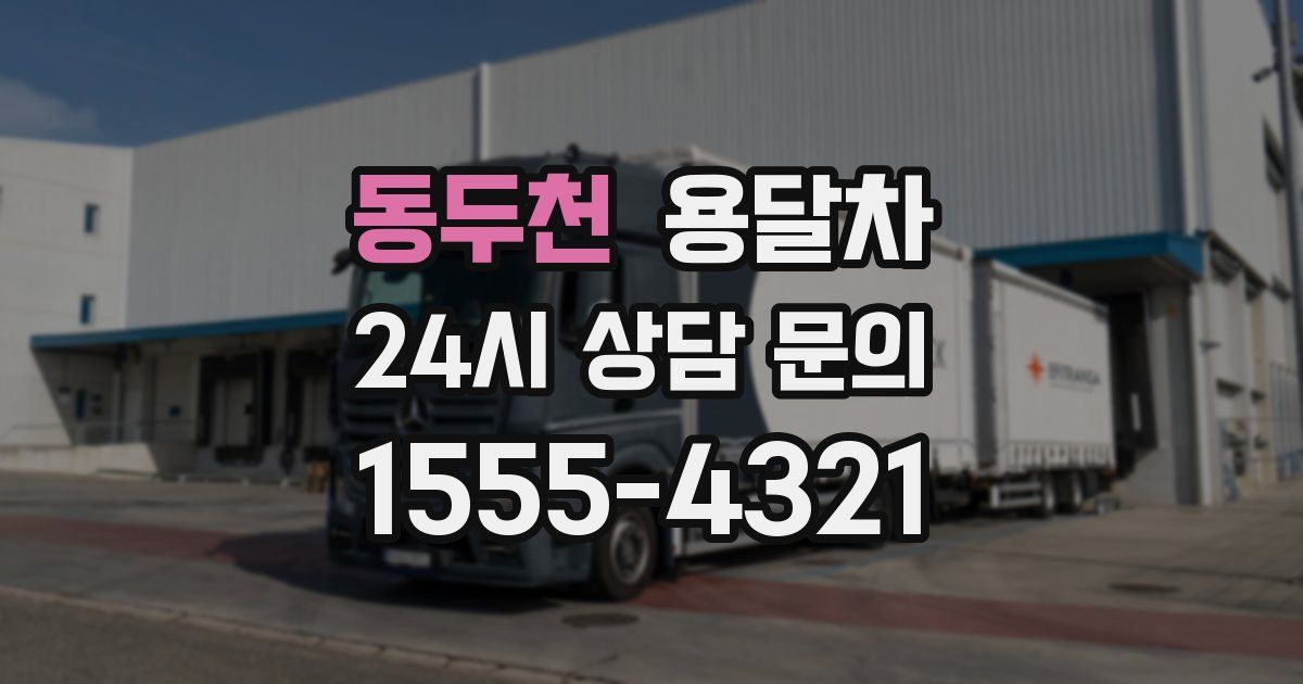 동두천 용달차
