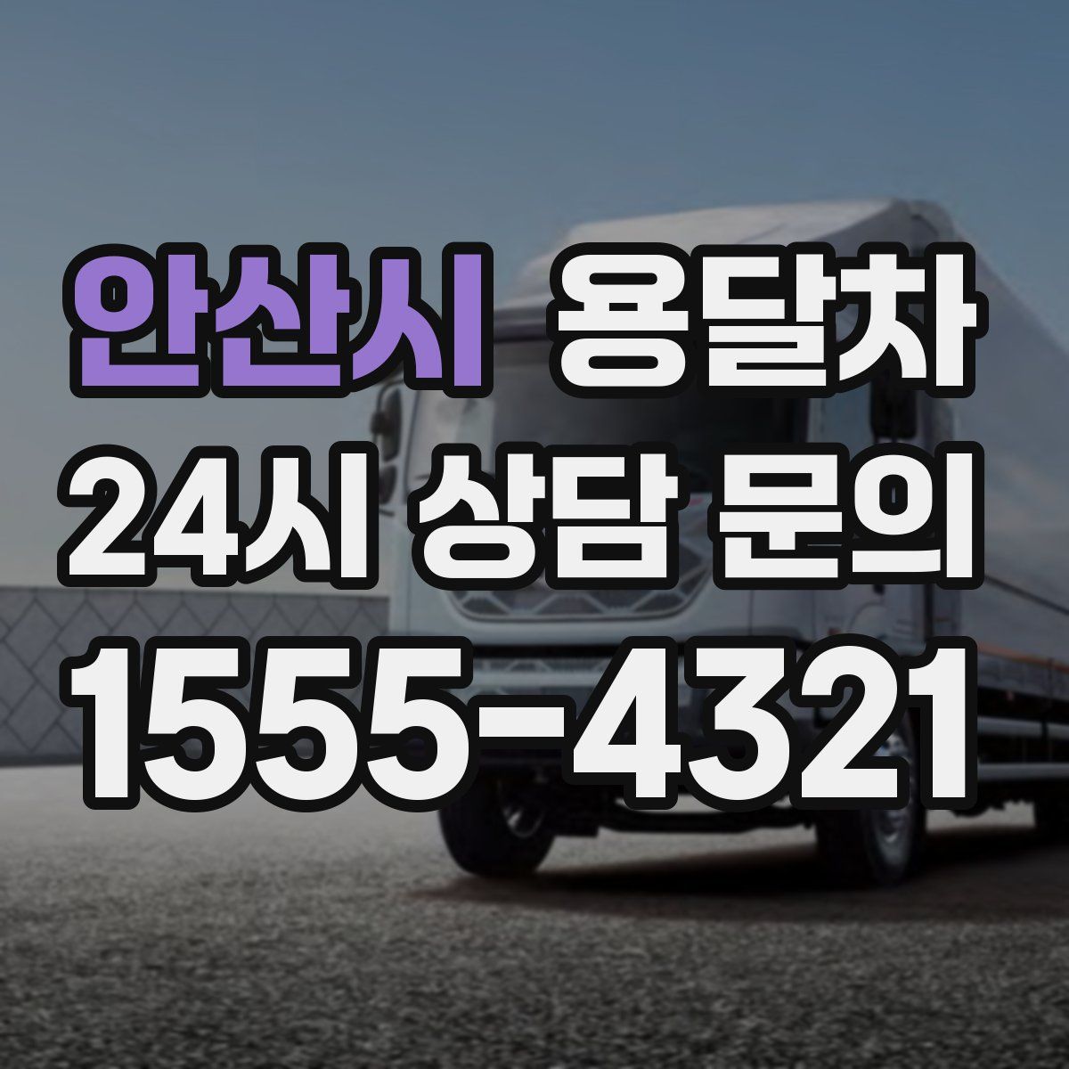 안산시 용달차