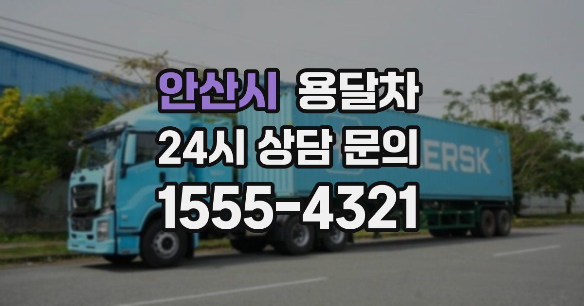안산시 용달차