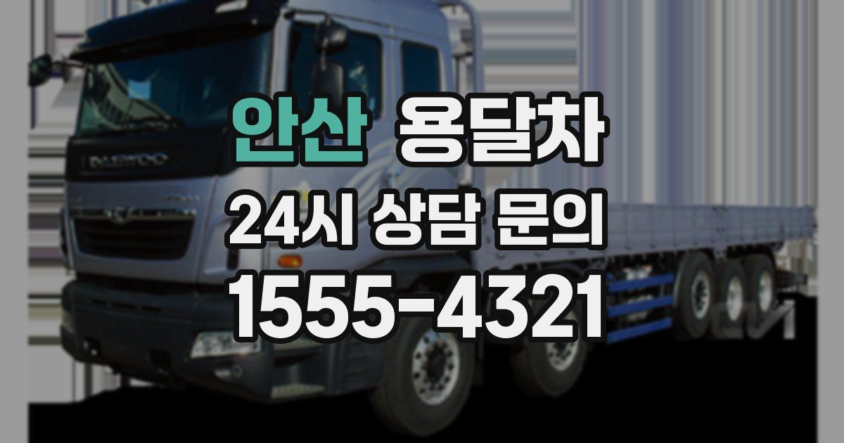 안산 용달차
