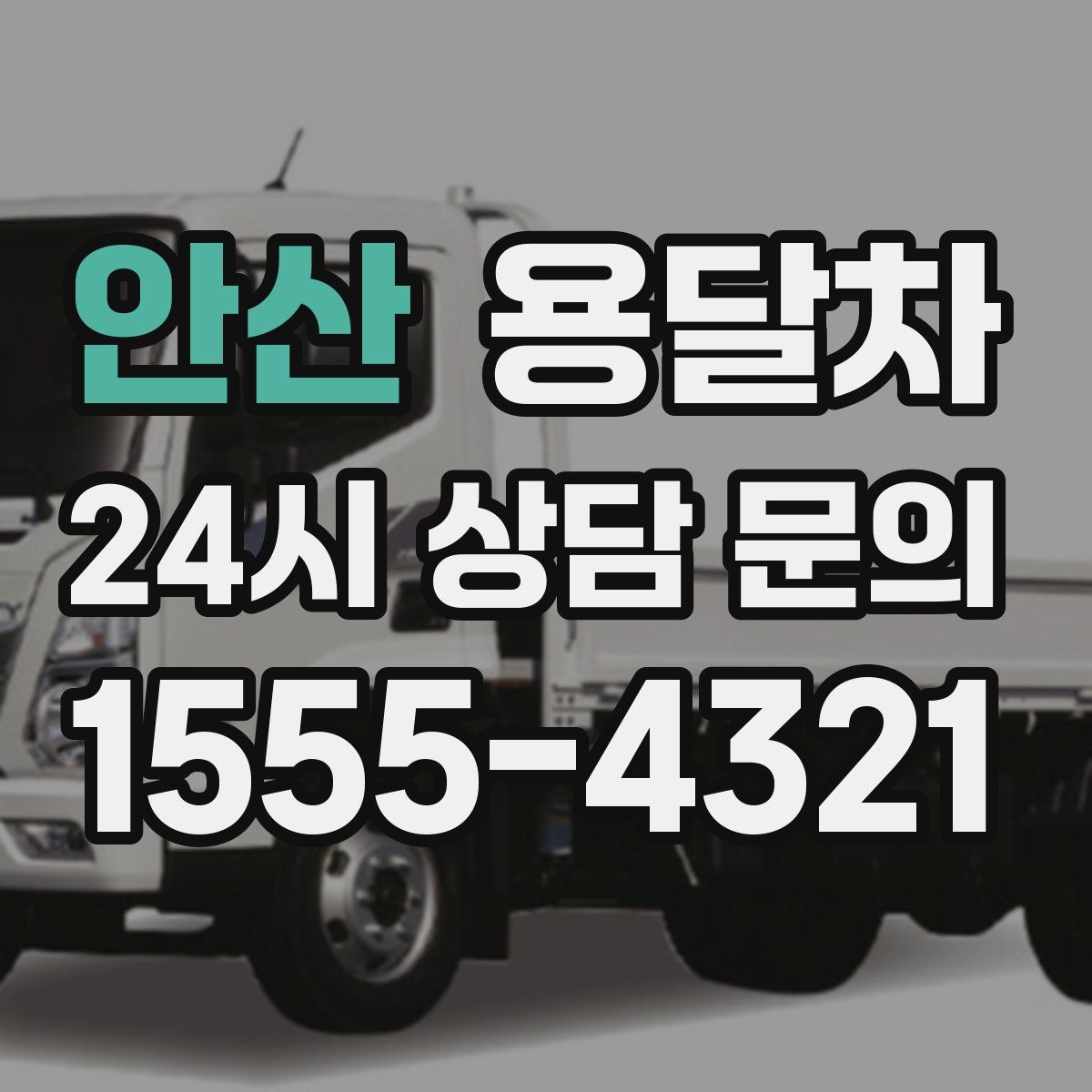 안산 용달차