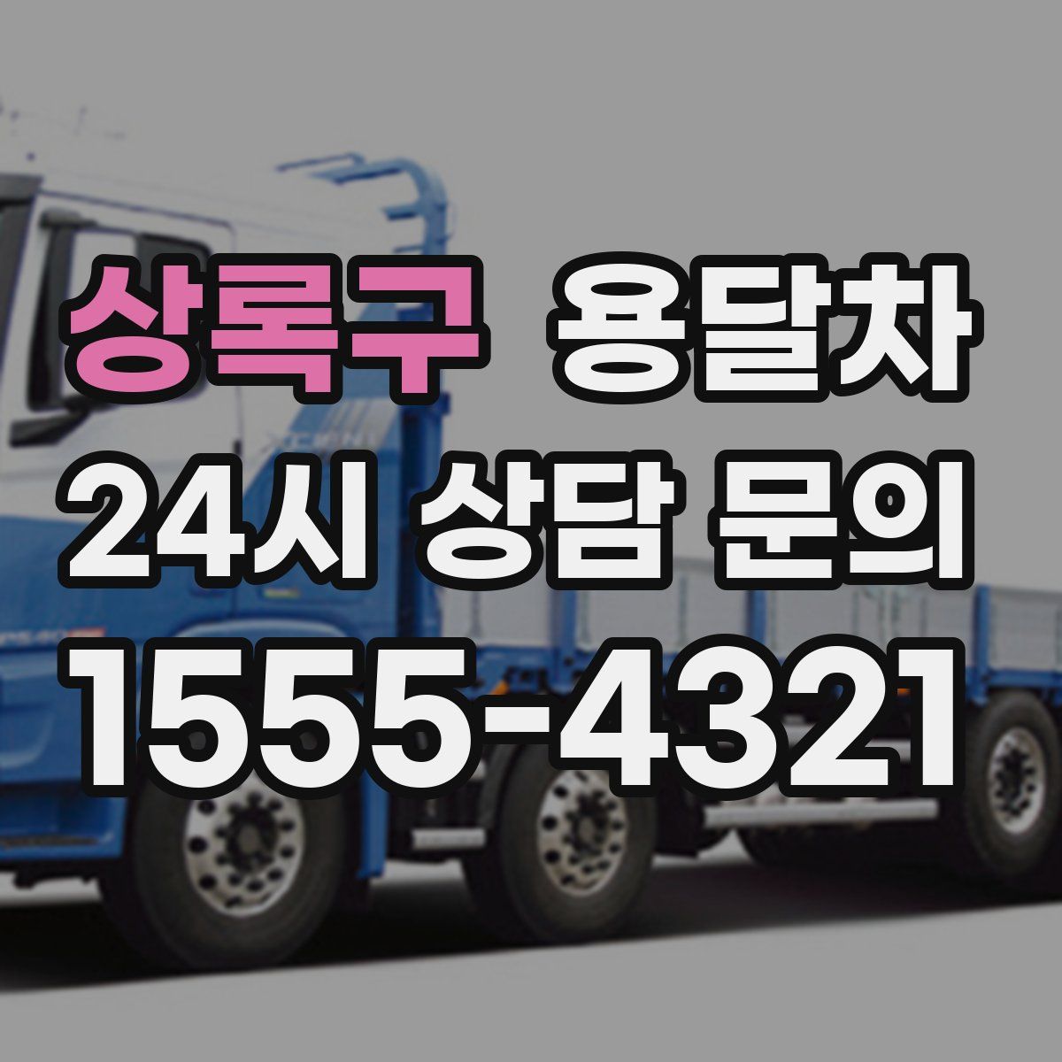 상록구 용달차