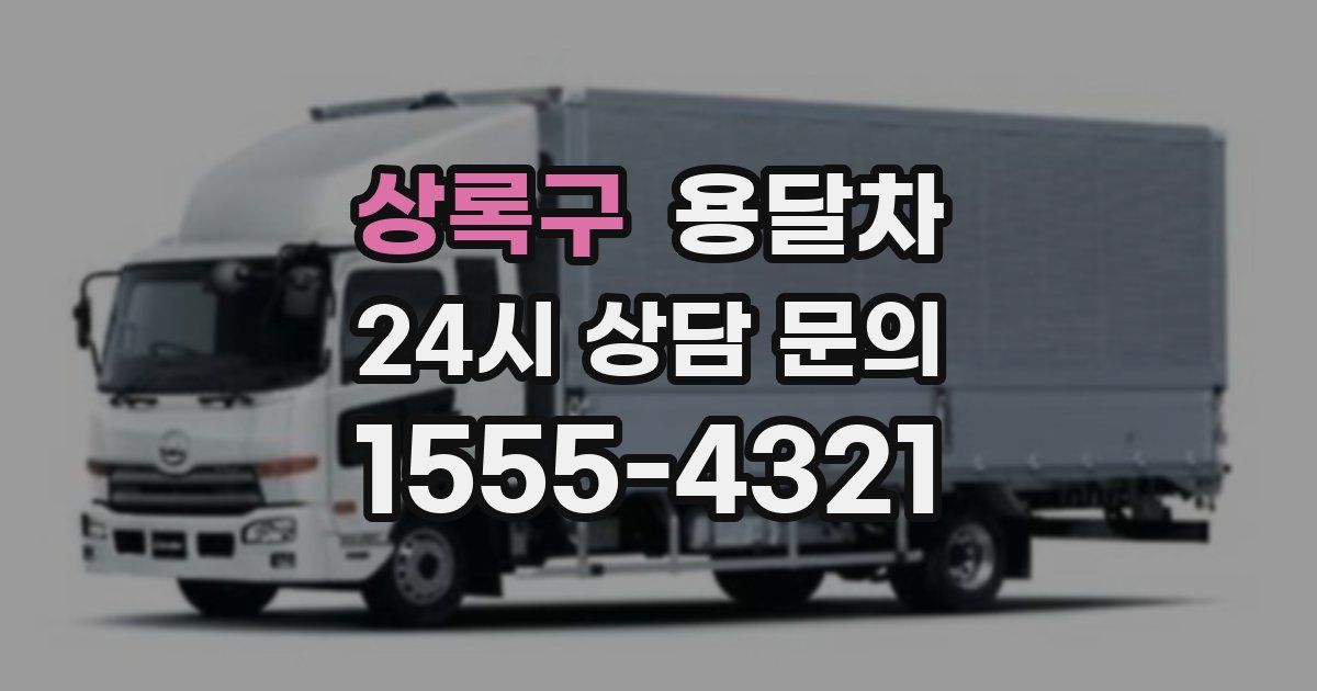 상록구 용달차
