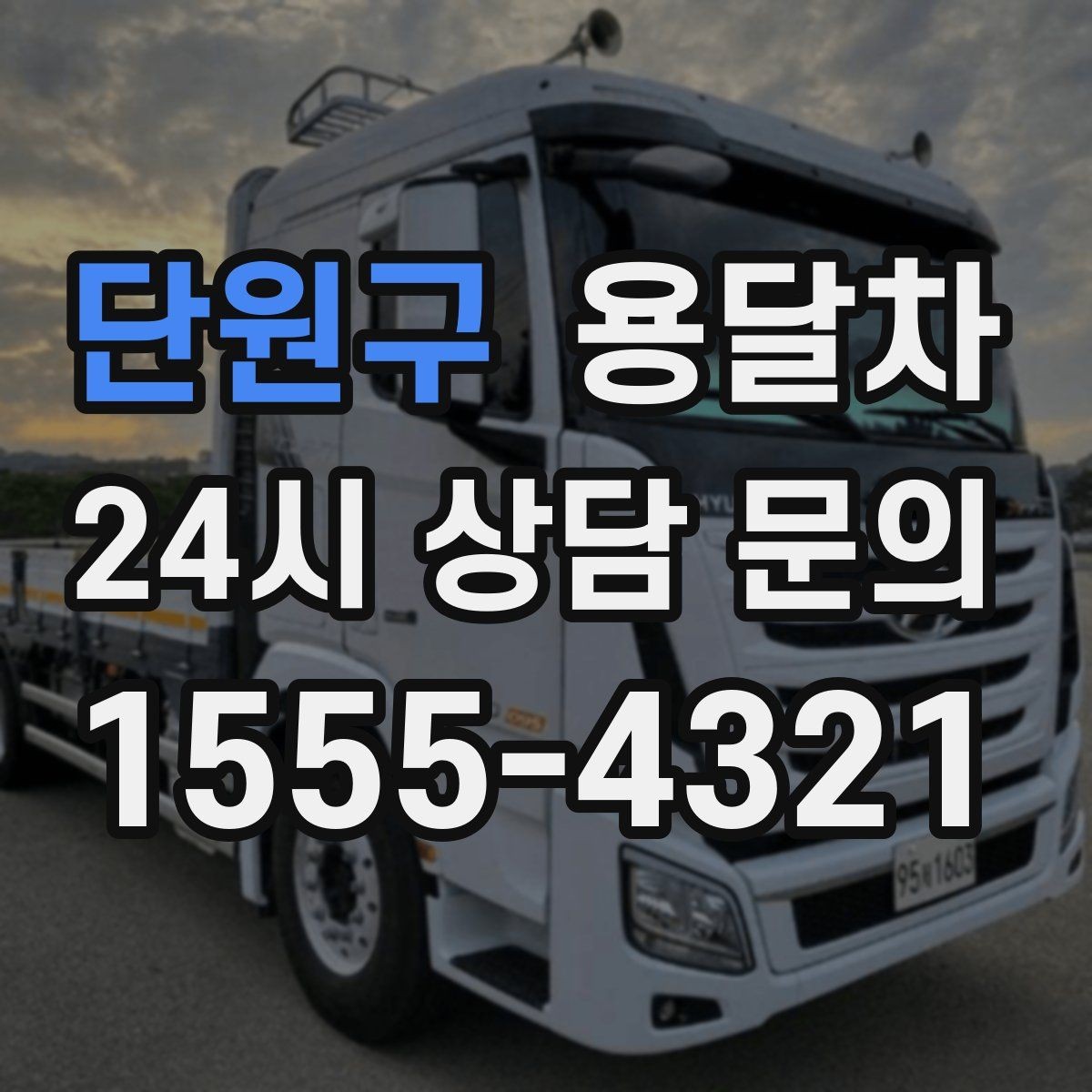 단원구 용달차 서비스 이용 전 반드시 살펴볼 약속 사항