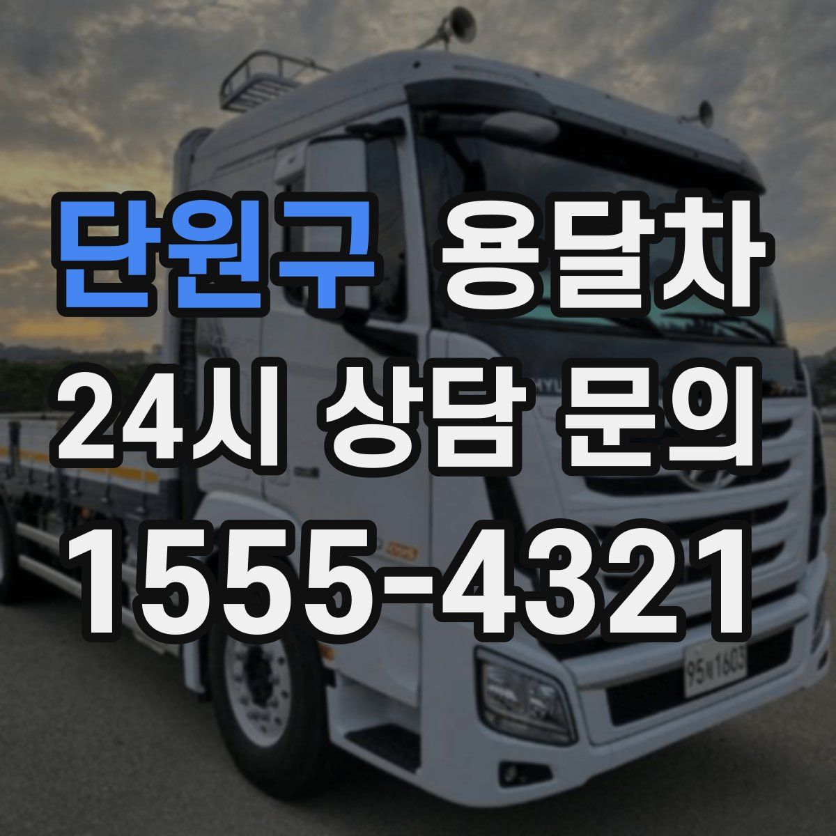 단원구 용달차