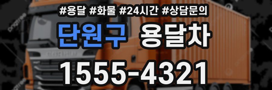단원구 용달차