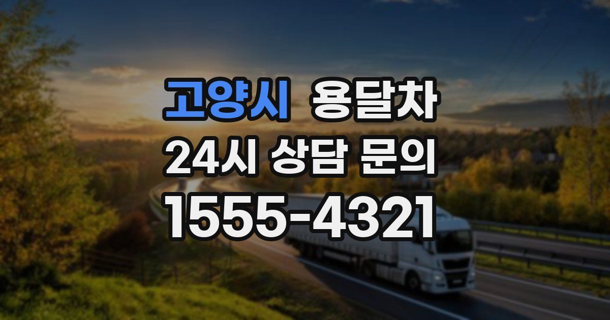 고양시 용달차