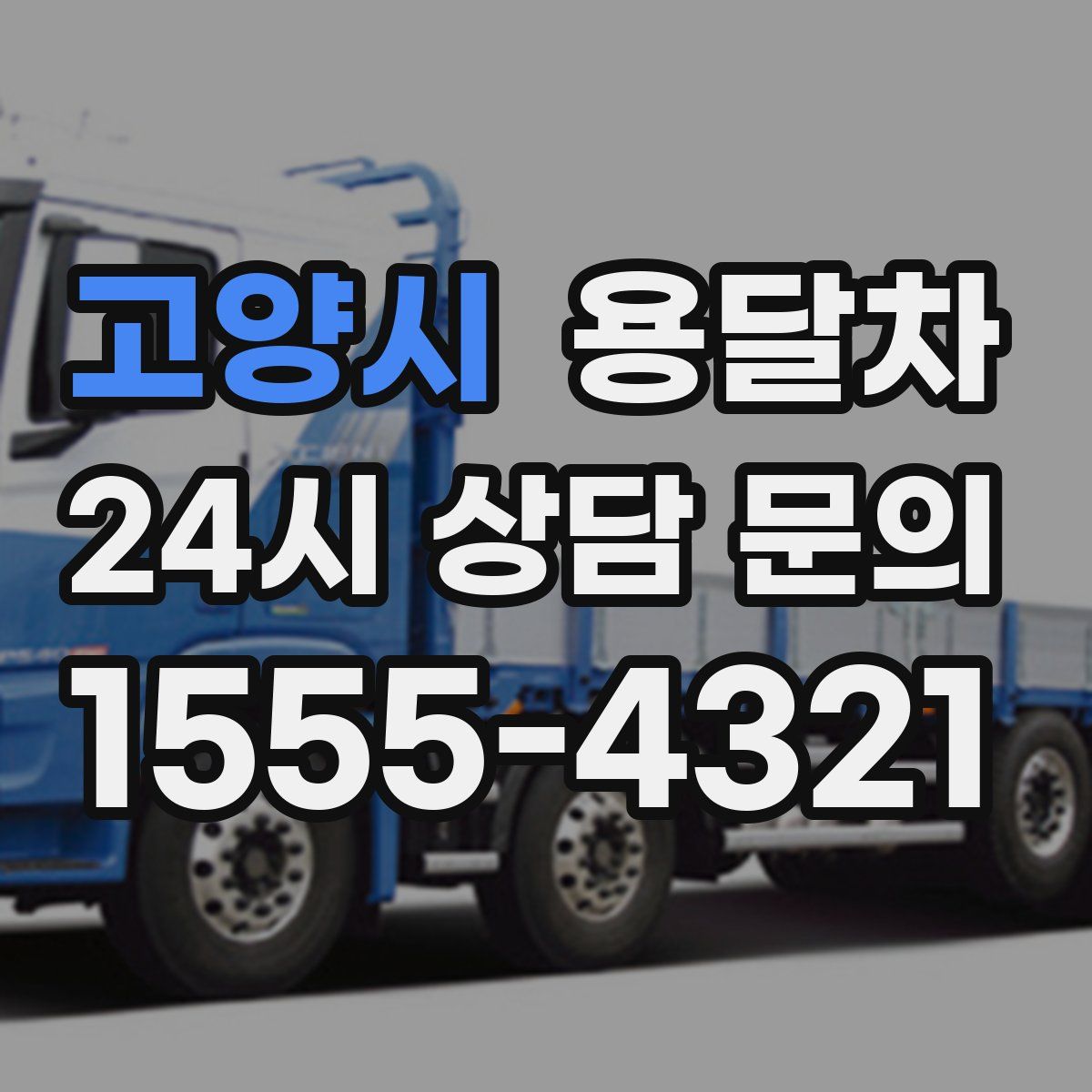 고양시 용달차