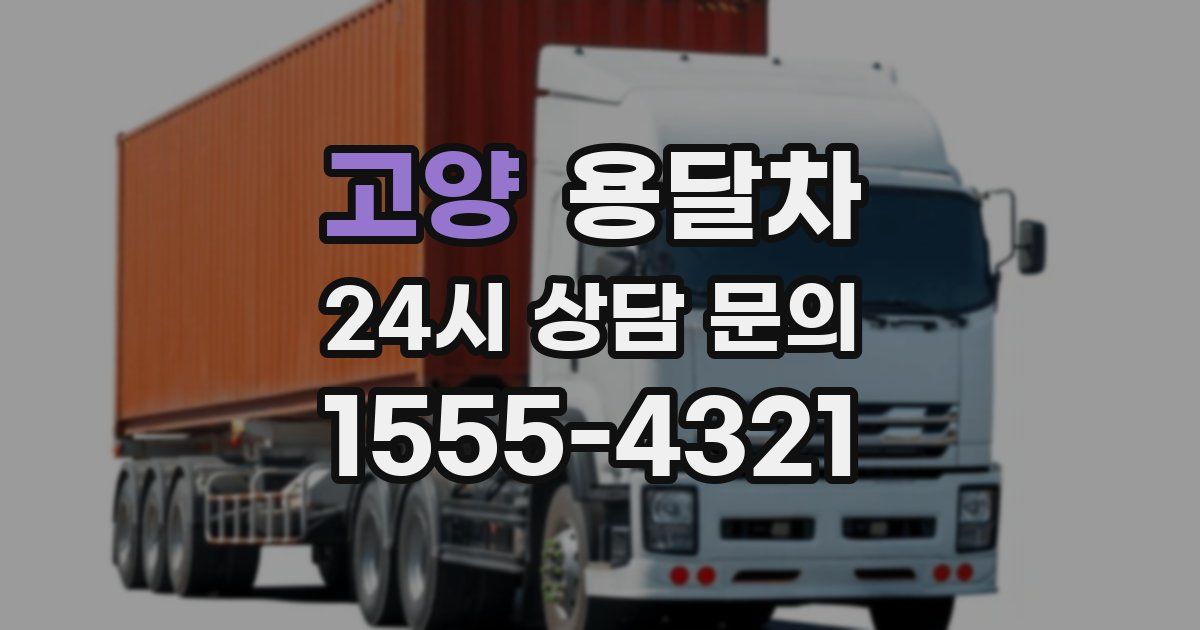고양 용달차