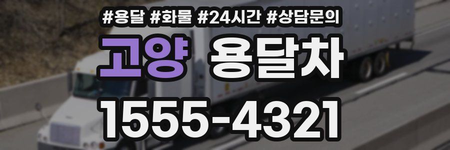 고양 용달차