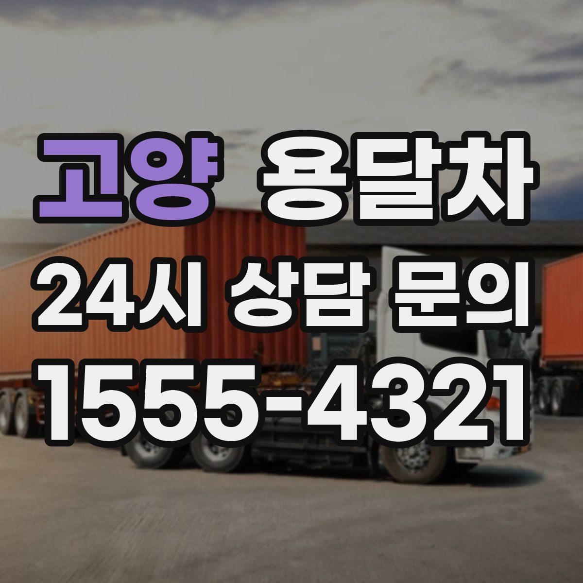 고양 용달차