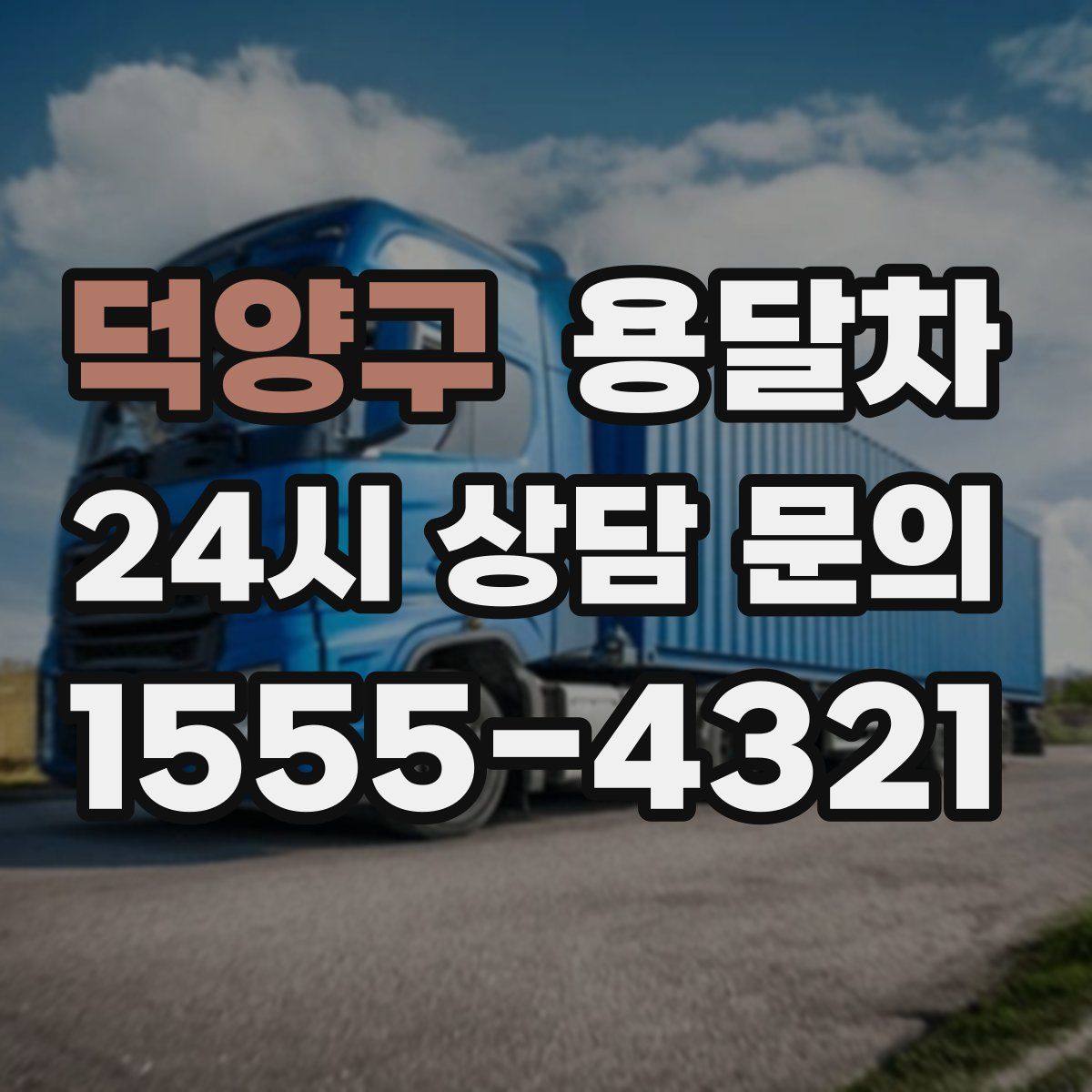 덕양구 용달차