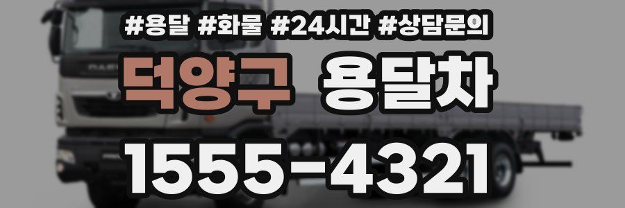 덕양구 용달차