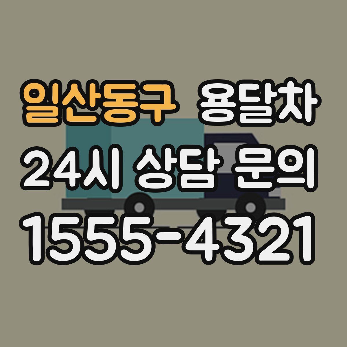 일산동구 용달차 이용 계획 세울 때 이동 동선을 함께 보는 법