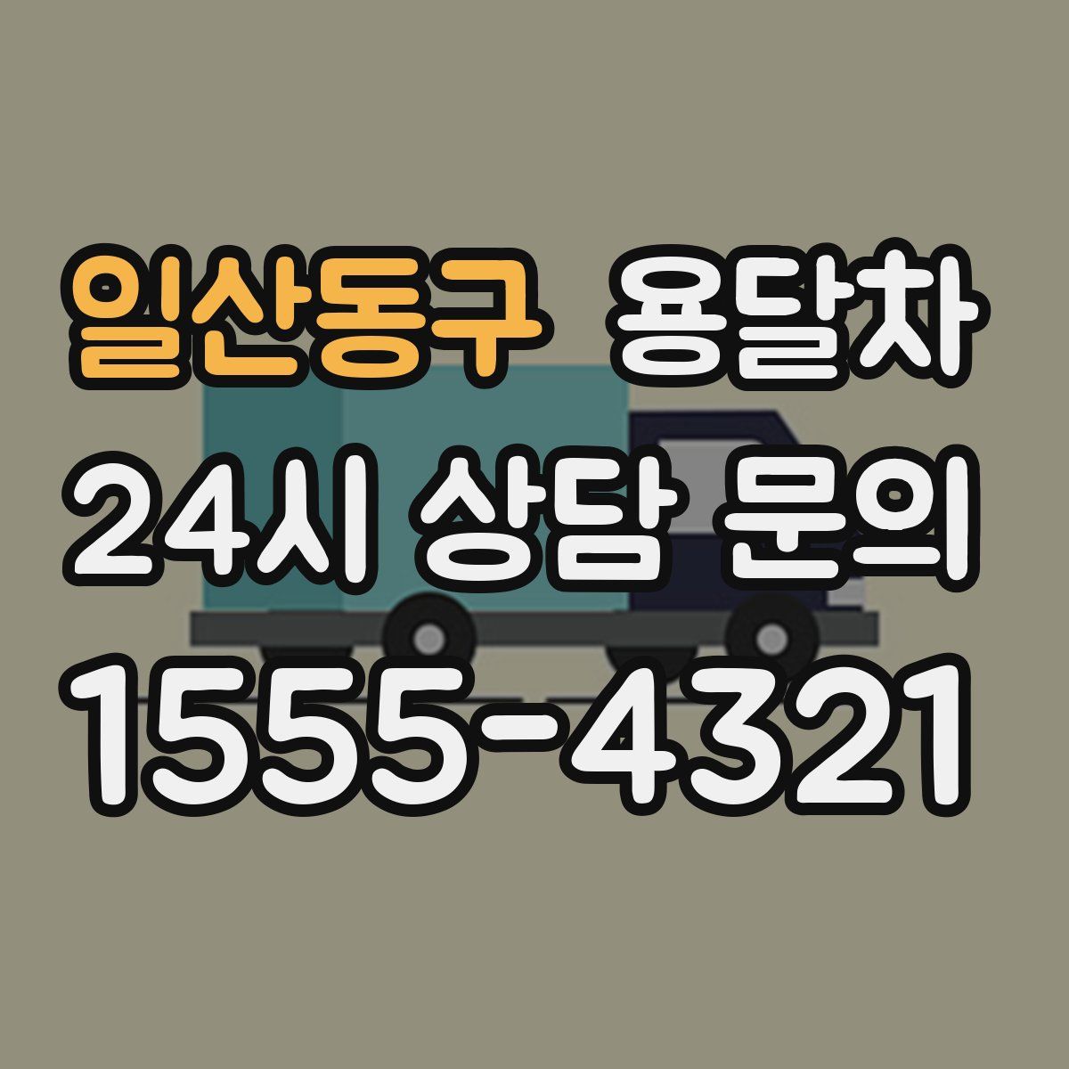 일산동구 용달차