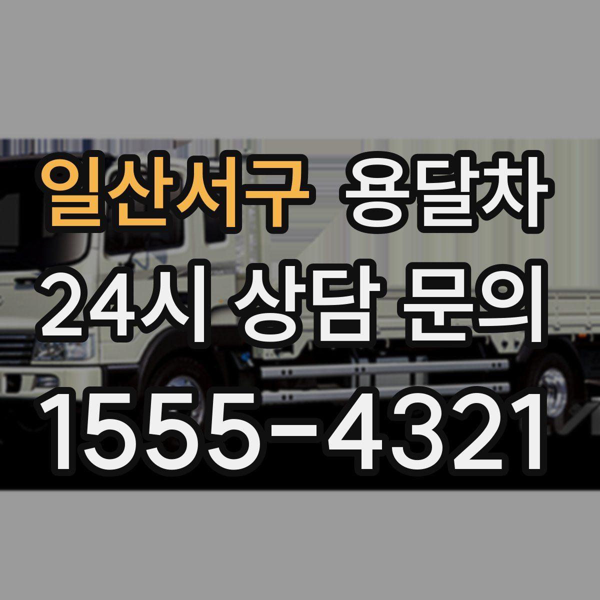 일산서구 용달차