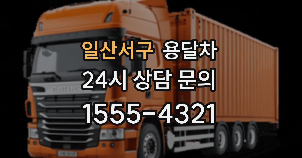 일산서구 용달차