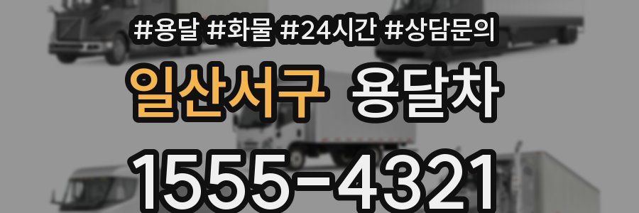일산서구 용달차