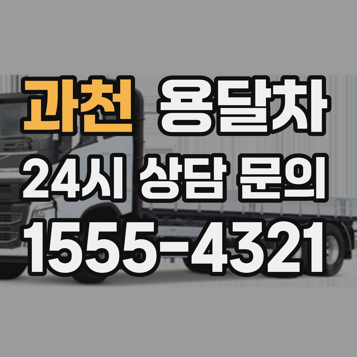 과천 용달차