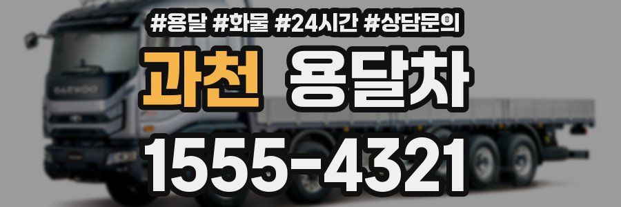 과천 용달차