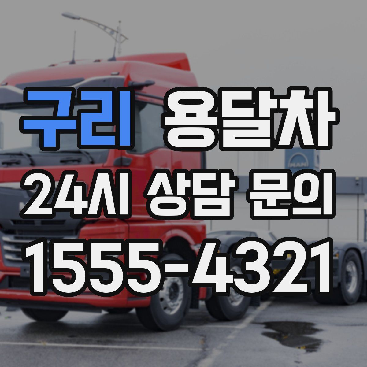 구리 용달차