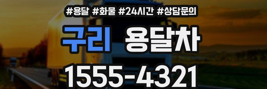 구리 용달차