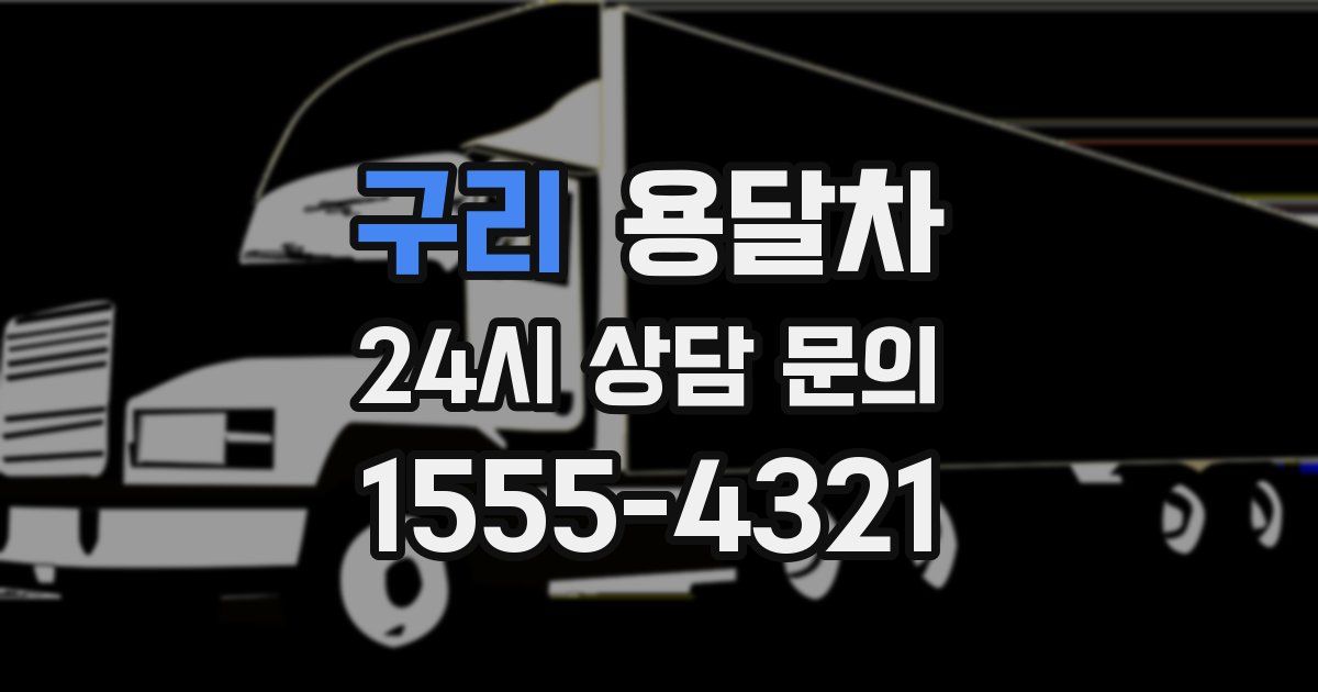 구리 용달차