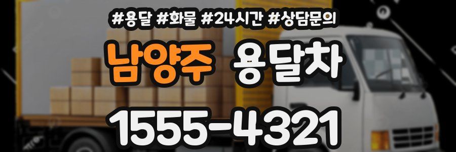 남양주 용달차