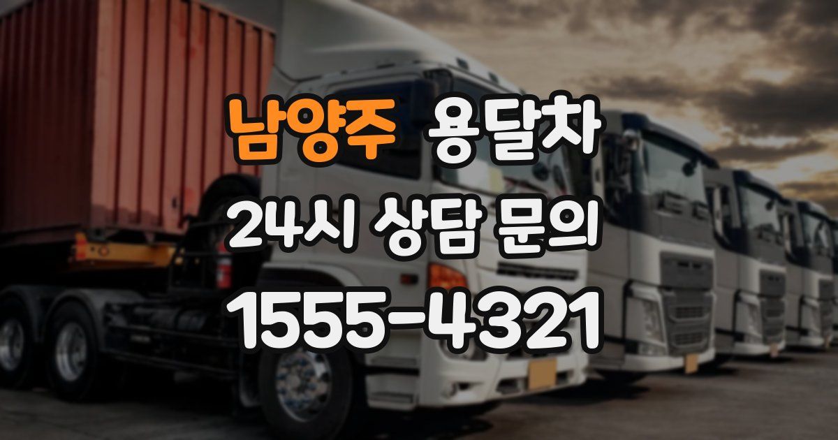 남양주 용달차