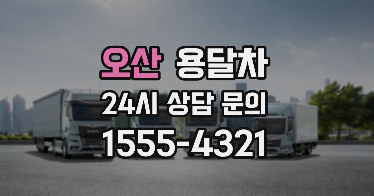 오산 용달차