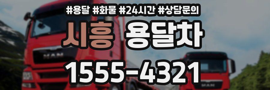 시흥 용달차