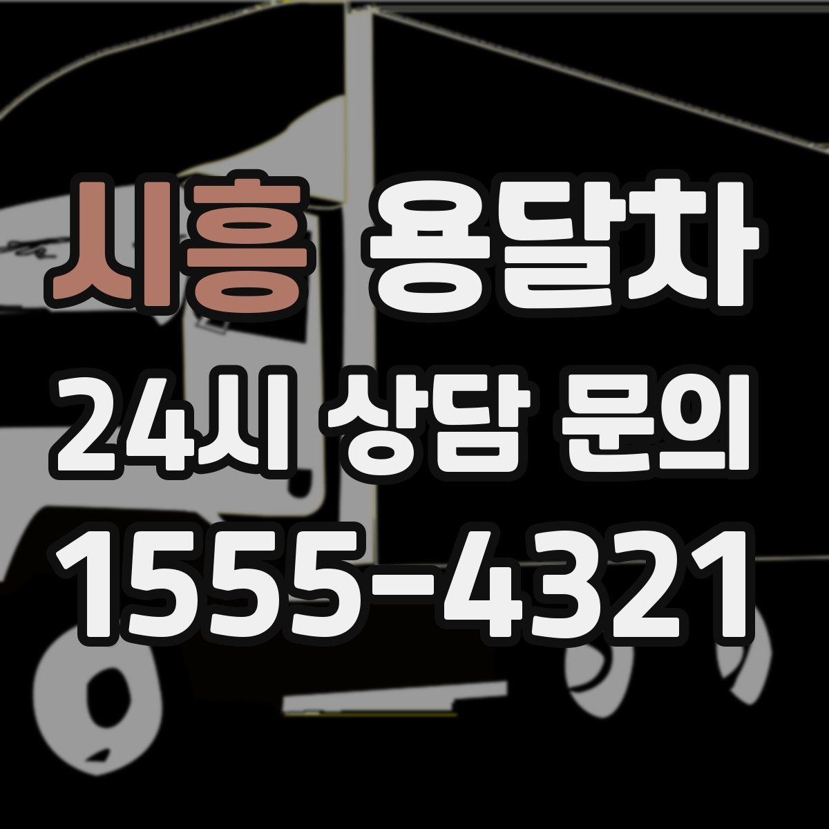시흥 용달차