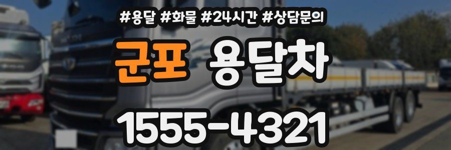 군포 용달차