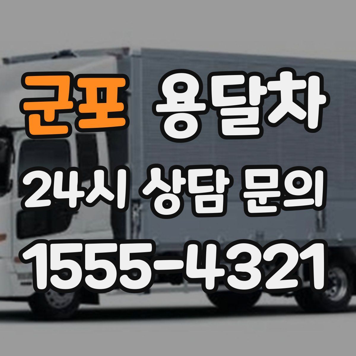 군포 용달차