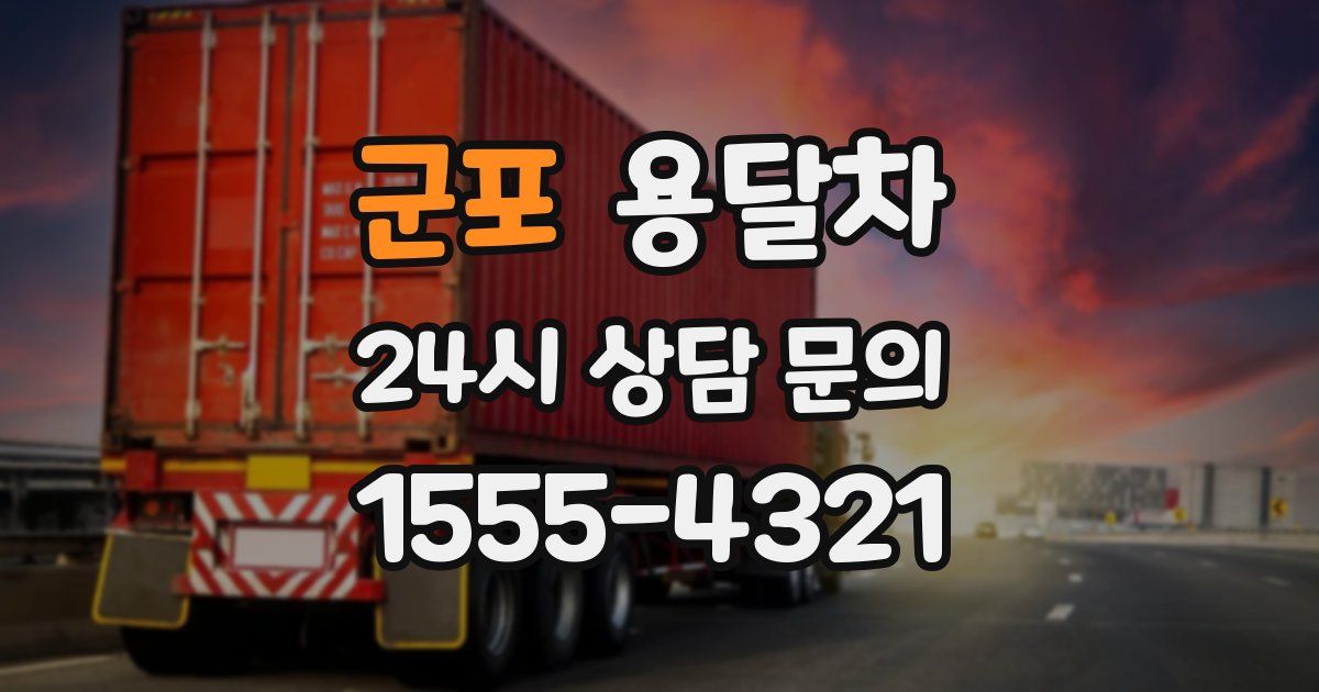 군포 용달차