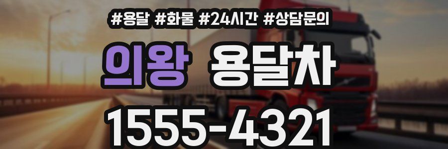 의왕 용달차