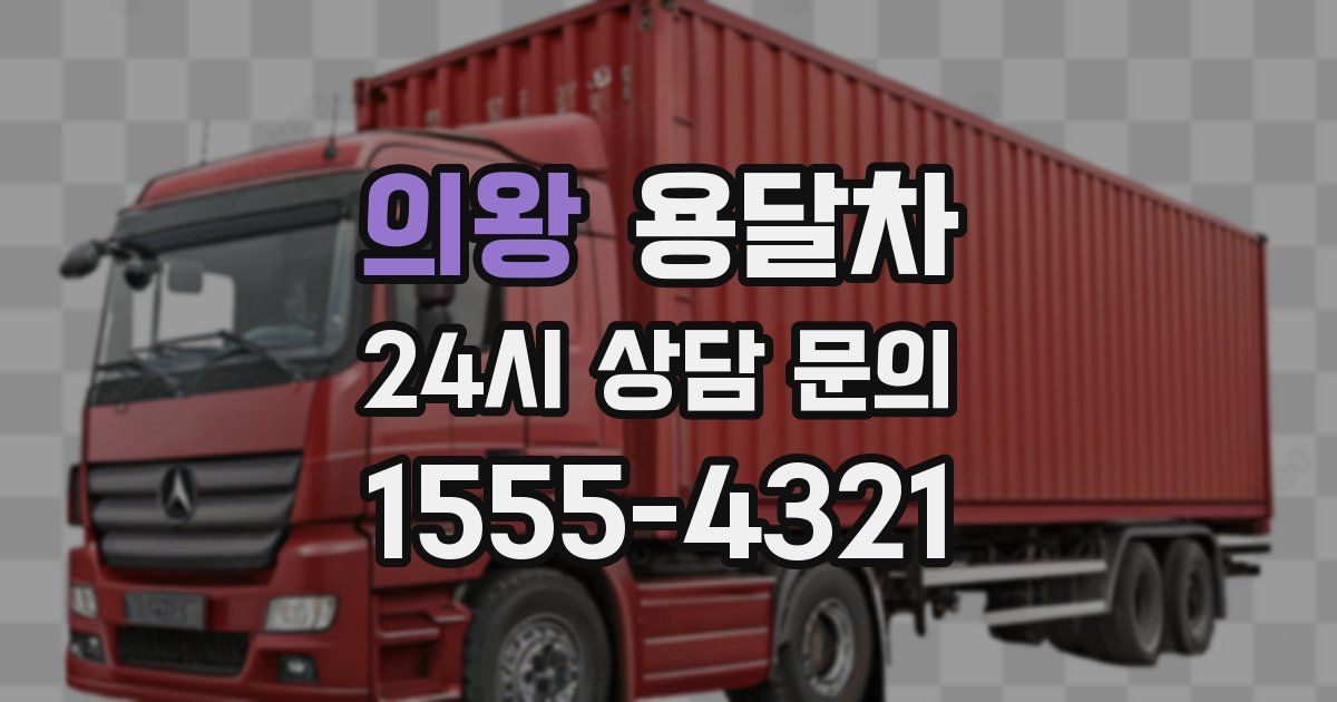 의왕 용달차