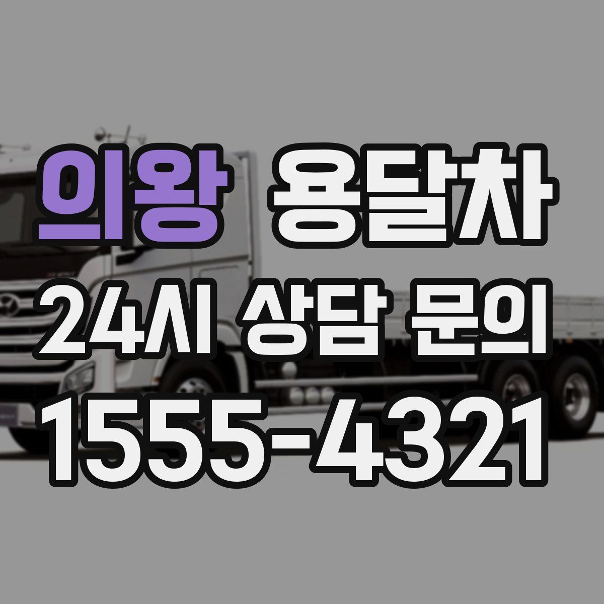 의왕 용달차