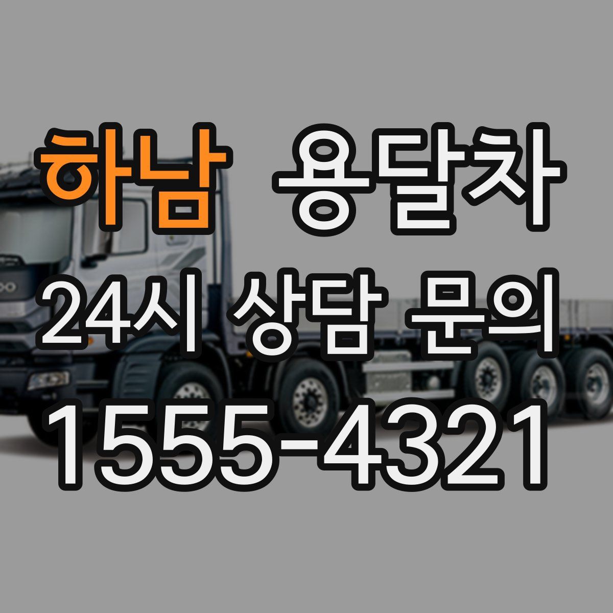 하남 용달차