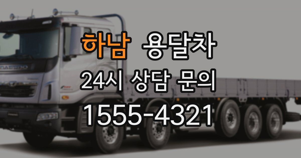 하남 용달차