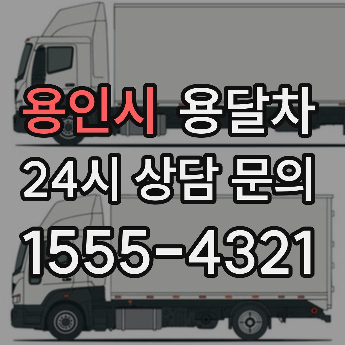 용인시 용달차