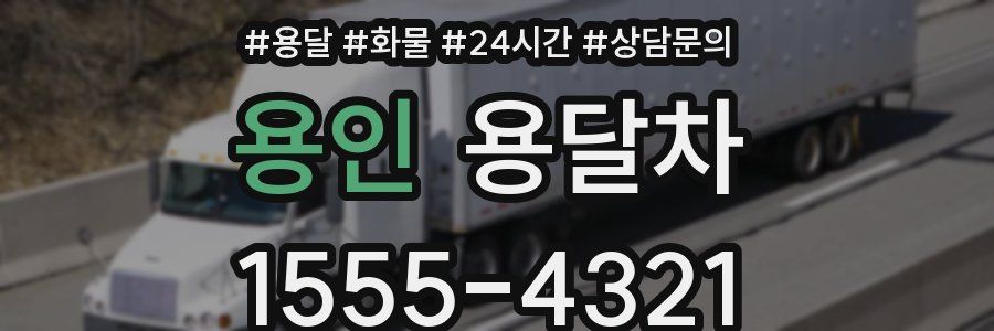 용인 용달차