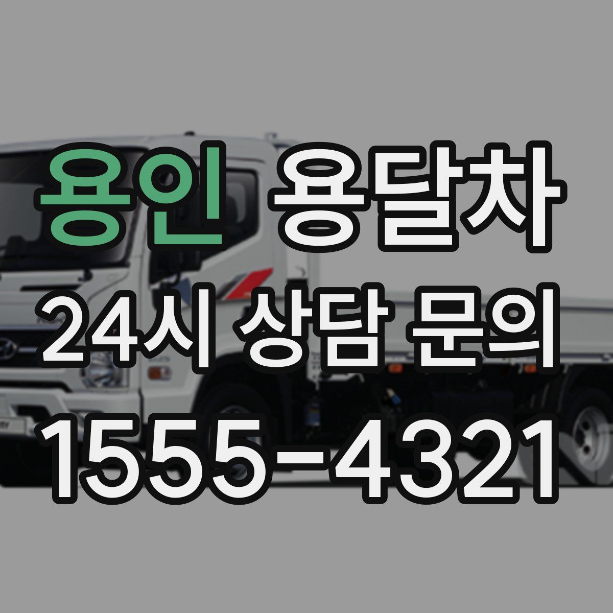 용인 용달차